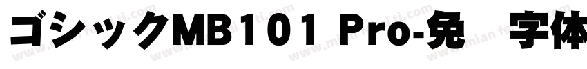 ゴシックMB101 Pro字体转换